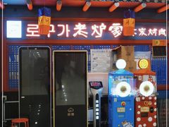 门面-老炉家木炭烤肉(长江国际店)