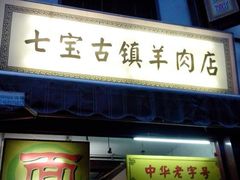 门面-老七宝热气羊肉馆