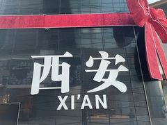 -清真·老陈家烩菜(东新街总店)