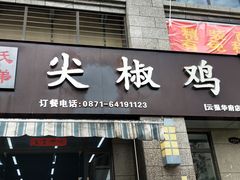 -倪氏兄弟尖椒鸡(云报华府店)