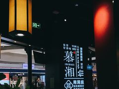 -慕湘精致湖南菜(水贝店)