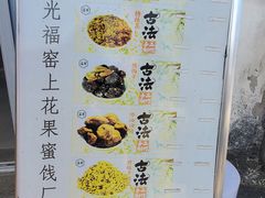 -苏州市吴中区光福窑上花果蜜饯厂