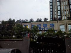 -世纪联华(杭州新塘路店)