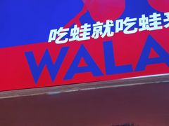-蛙来哒(欢乐水岸店)
