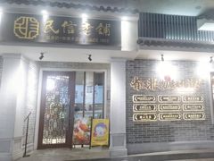 -民信老铺(双皮奶博物馆店)