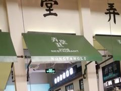 门面-弄堂里(雨花客厅店)