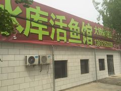 门面-水库活鱼馆(于桥水库店)