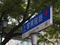-飞马旅黎黄陂路文旅街区