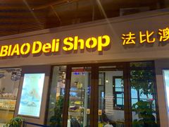 门面-法比澳(丹阳吾悦广场店)