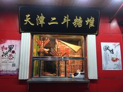 门面-二斗栗子(西湖道店)