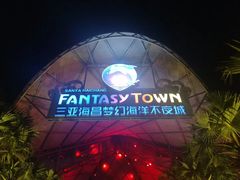 -三亚海昌梦幻海洋不夜城