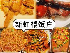 -新虹楼饭庄(崇明陈家镇店)