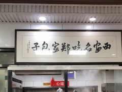 -郑家包子牛肉拉面(尚勤路店)