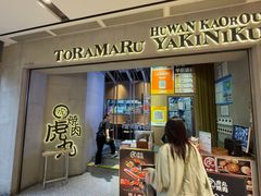-虎丸烧肉(世纪汇店)