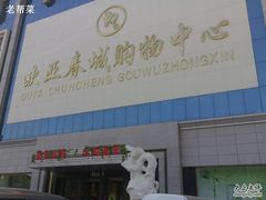 -欧亚春城购物中心(春城大街店)