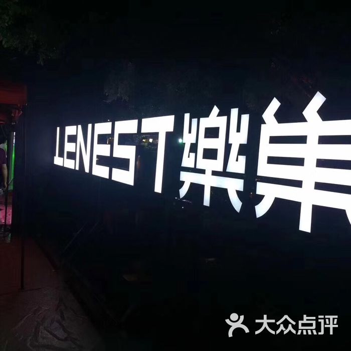 南宁新乐巢酒吧           南宁新乐巢酒吧