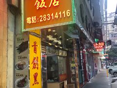 门面-陈光记烧腊店(罗保博士街店)
