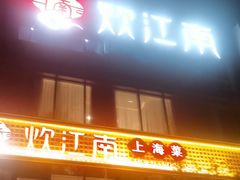 -炊江南·上海菜(国展华漕店)