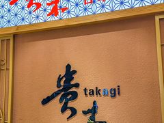 -贵木日本料理·铁板烧(新地假日广场店)