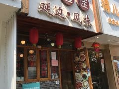 门面-优壹佳·延边朝鲜族料理(中山北路店)