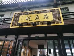 门面-兰边碗(鼓楼店)