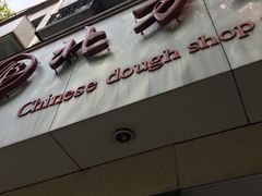 门面-北万新包子店(淮海店)