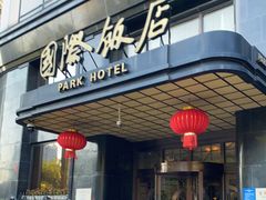 -上海国际饭店