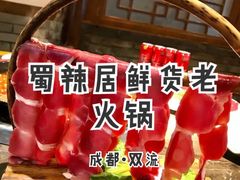 晾衣郡片-蜀辣居鲜货老火锅(双流万达店)