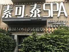-素可汤泉(天宝大厦店)