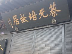 -蔡元培故居
