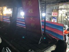 -渝味黄姐火锅(黄泥村店)