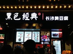 门面-黑色经典臭豆腐·湖南特产(太平街口店)