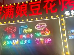 -罗满娘特色豆花烤鱼