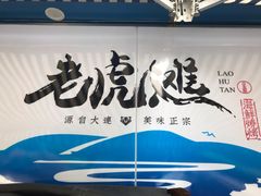 -老虎滩大连海鲜烧烤(建邺云锦路总店)