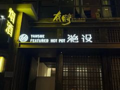 -滟设火锅料理(南滨路店)