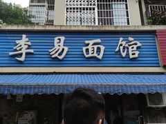 门面-李易面馆(树木岭店)