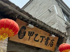 -甲乙丁書店·书茶咖·四合院