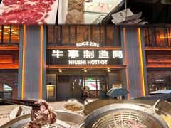 -牛事制造局牛肉火锅(莲岳路店)