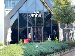 -锦荟JINHUI·浙江小馆(上海荟聚店)