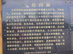 -北药泉