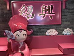 -寻宝记绍兴菜(状元店)