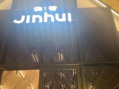 -锦荟JINHUI·浙江小馆(上海荟聚店)