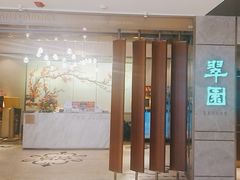-翠园(北京王府中环店)