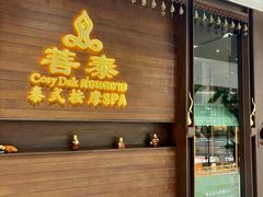 -菩泰·泰式草本按摩SPA(武汉新天地南馆店)