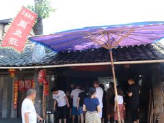门面-周血旺老店