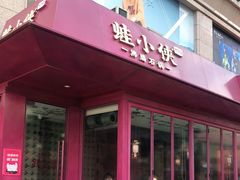 门面-蛙小侠·沸腾砂锅(西关新天地店)