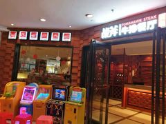-炙烧战斧牛排餐厅(中山路动壹店)