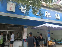 -甘记肥肠粉(马鞍北路店)