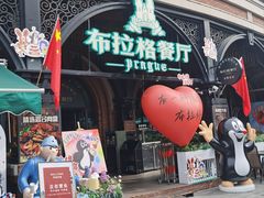 -布拉格餐厅· 中欧捷克菜(全国首店)