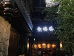 -鱼桥巷·美学川菜